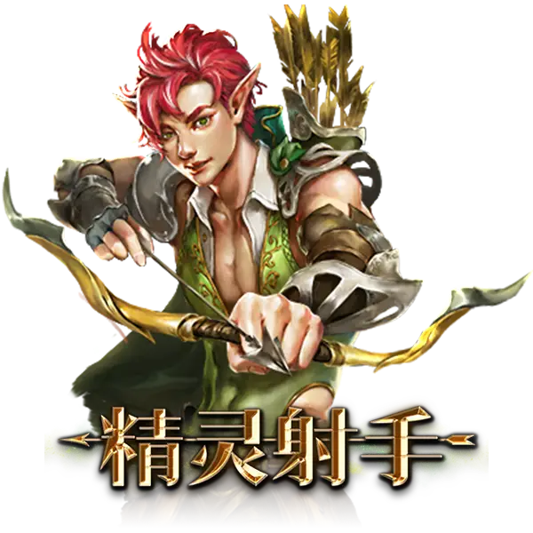 精灵射手