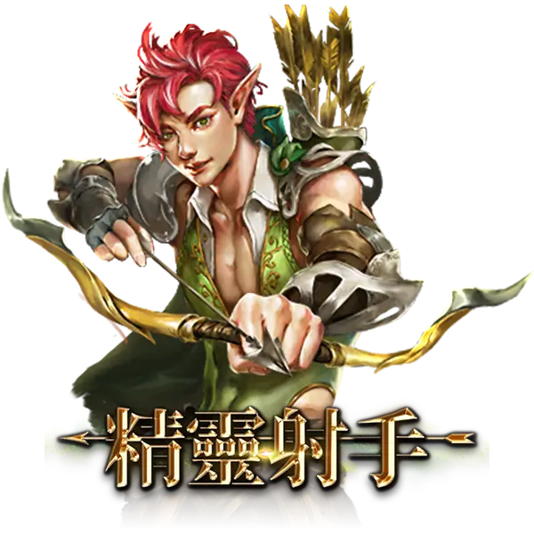 精靈射手