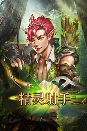 精灵射手