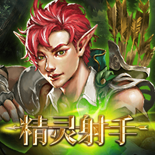 精灵射手