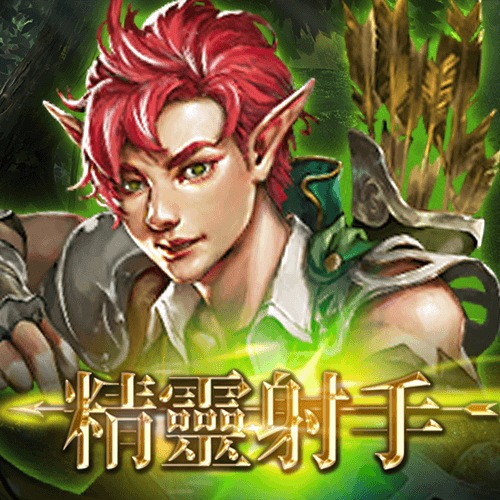 精靈射手