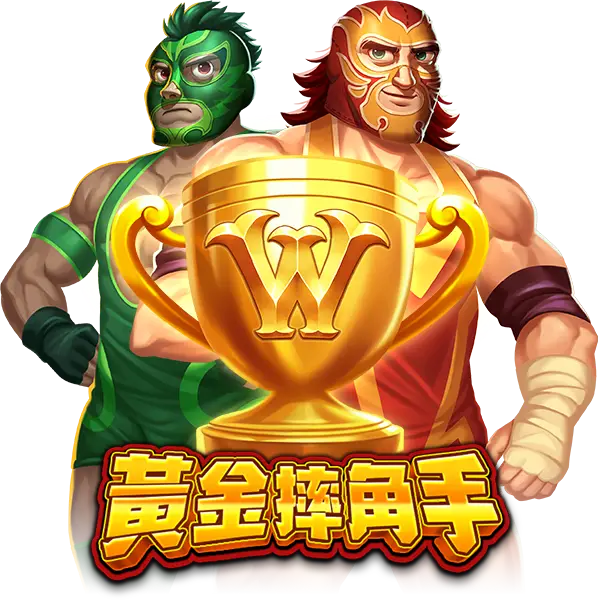 黃金摔角手