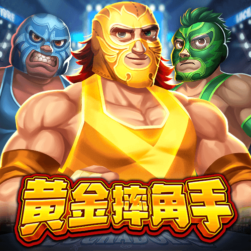 黄金摔角手