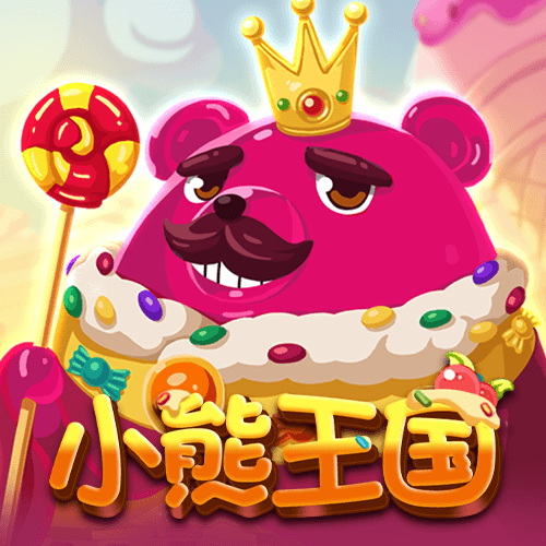 小熊王国