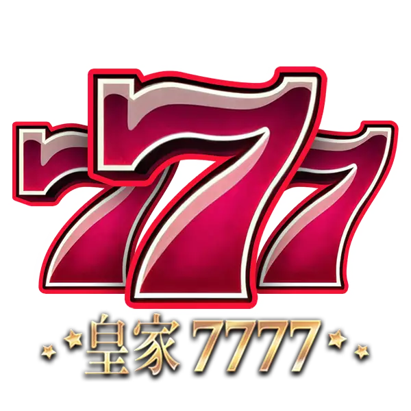 皇家7777
