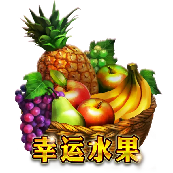 幸运水果