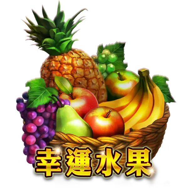 幸運水果