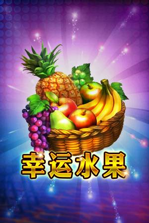幸运水果