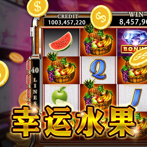 幸运水果