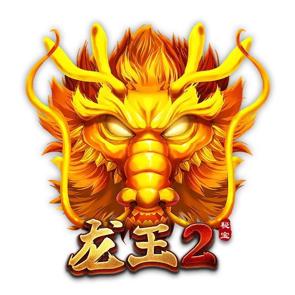 龙王2