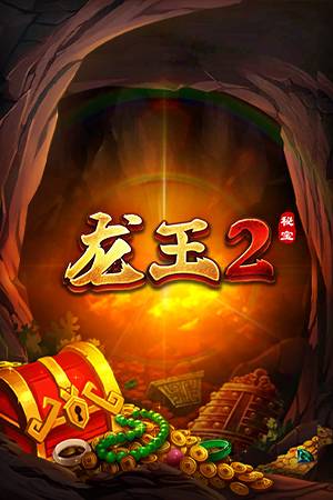 龙王2