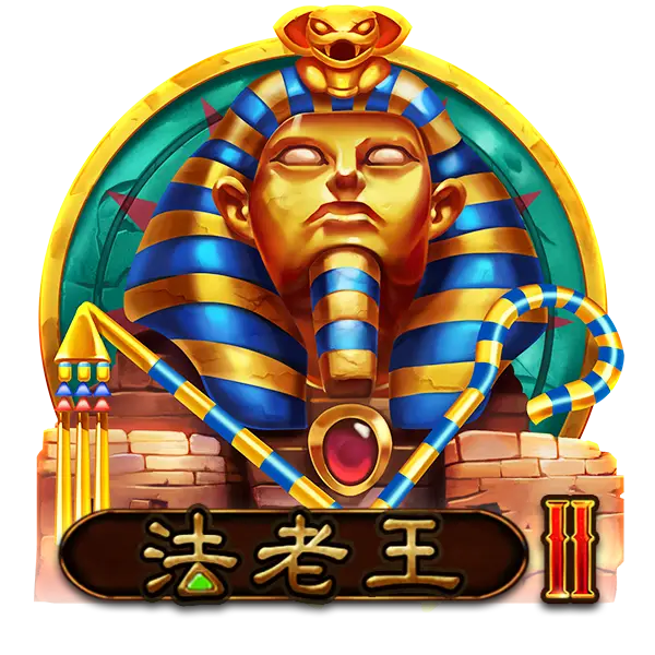 法老王 II