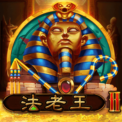 法老王 II