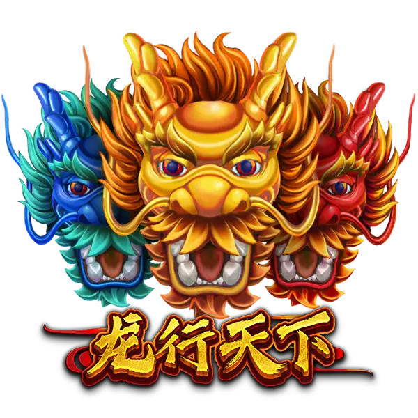 龙行天下