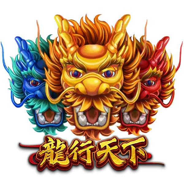龍行天下