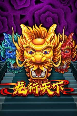 龙行天下