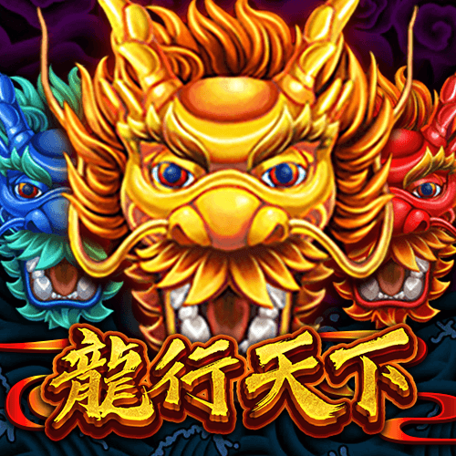 龍行天下